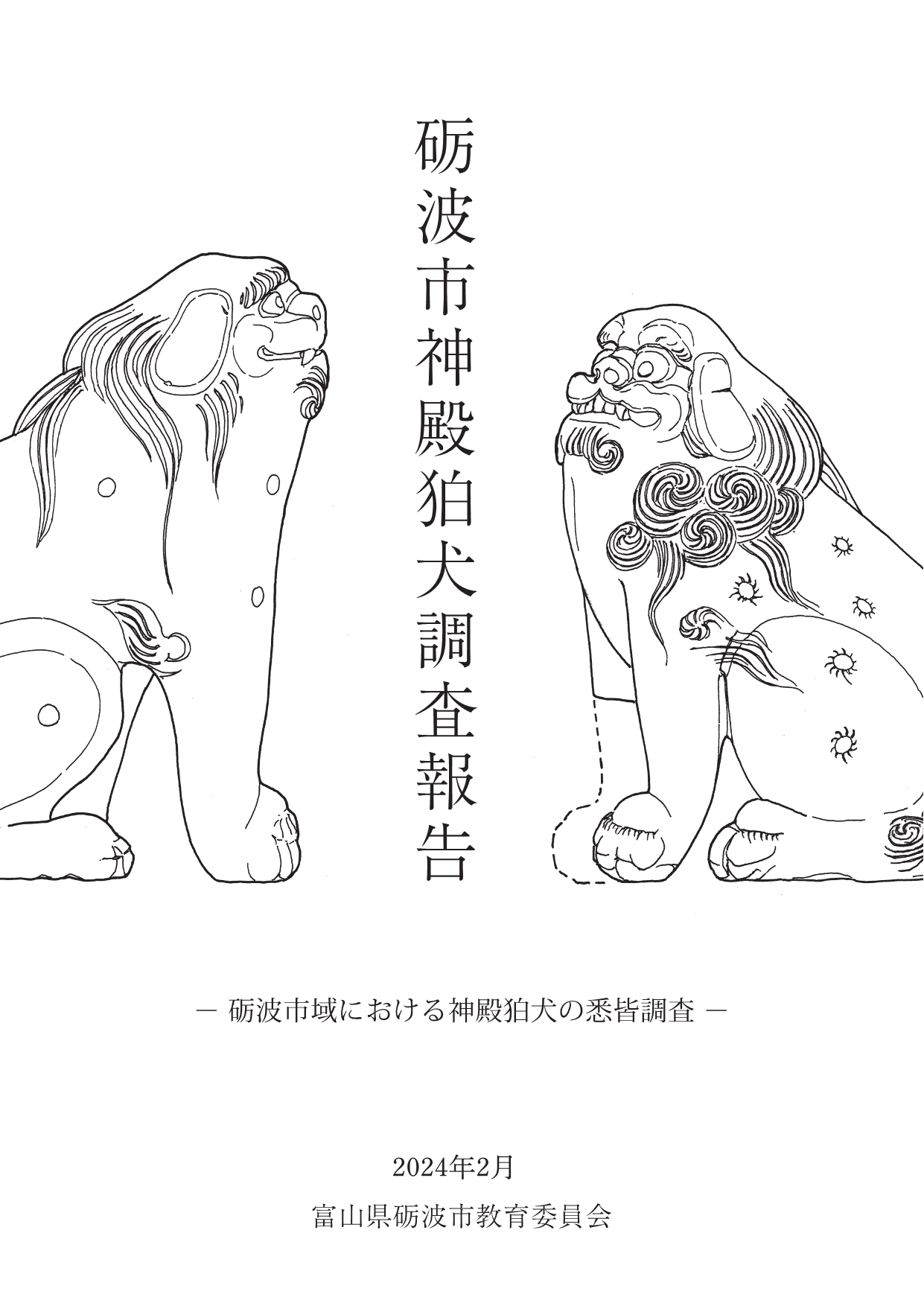 神殿狛犬」の調査結果を報告書として公開しました！ - 砺波市役所